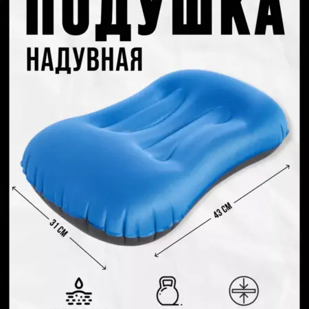 Подушка надувная туристическая. Priam