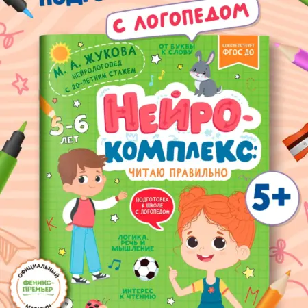 Нейрокомплекс Читаю правильно 5-6 лет. Феникс-Премьер