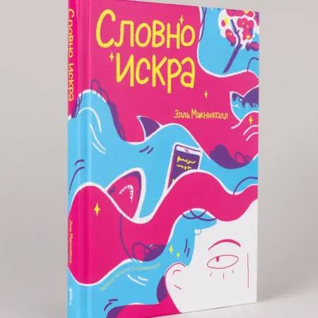 Словно искра. Альпина.Книги