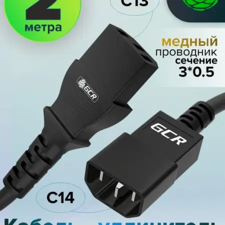 Удлинитель для монитора C13-С14 2м 3*0,5мм. Официальный магазин GREENCONNECT