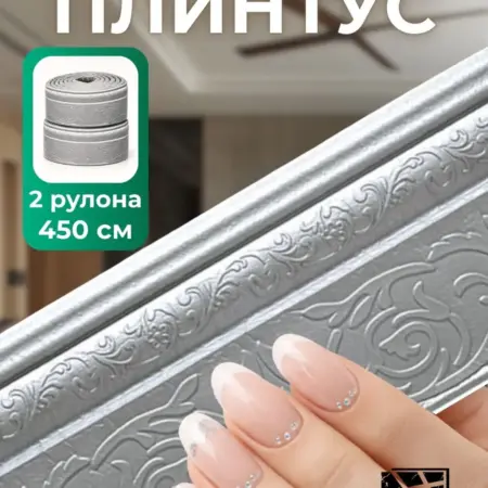 Самоклеящийся плинтус 2,25м бордюр потолочный 2 шт. FRAYS DECOR