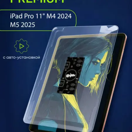 Защитное стекло на iPad Pro 11 2024 с автоустановкой. БТ