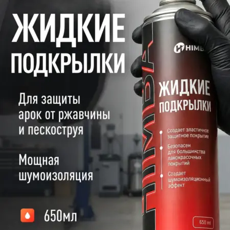Антикор жидкие подкрылки для защиты автомобиля Химба 650 мл. Himba
