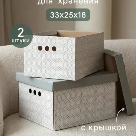 Коробки для хранения вещей с крышкой картонные 2 шт. Cityhometrade