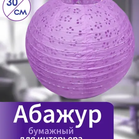 Абажур бумажный "Китайский фонарик" 30 см. GuttenHaus