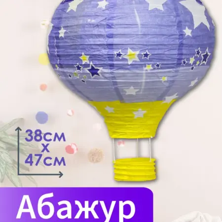 Абажур бумажный "Воздушный шар" 38х47 см. GuttenHaus