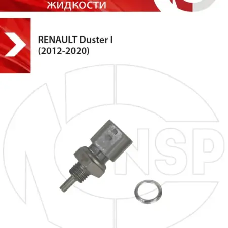 Датчик температуры охлаждающей жидкости RENAULT Duster. NSP