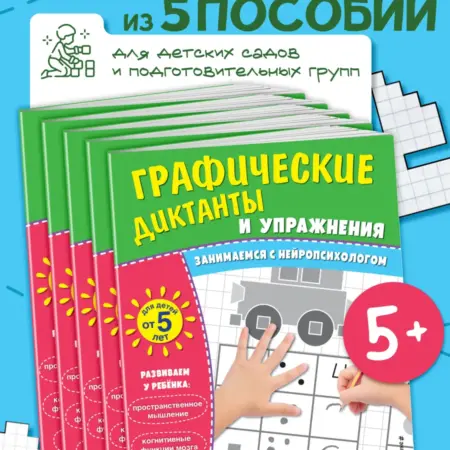 Комплект. Графические диктанты и упражнения от 5 лет (5 шт). ТД Эксмо