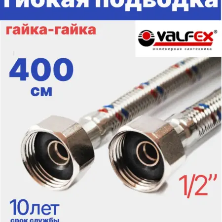 Гибкая подводка для воды гайка-гайка 1 2" 400 см. Олимп