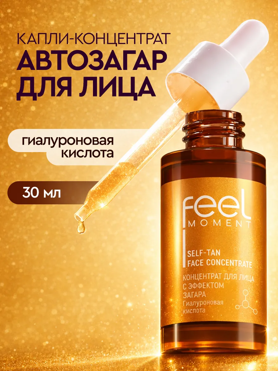 Капли автозагар для лица концентрат бронзатор жидкий 30 мл. Бьютолоджи