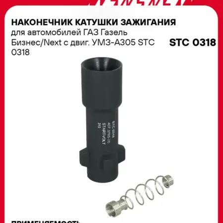 Наконечник катушки зажигания ГАЗ Газель Бизнес Next. CARVILLESHOP