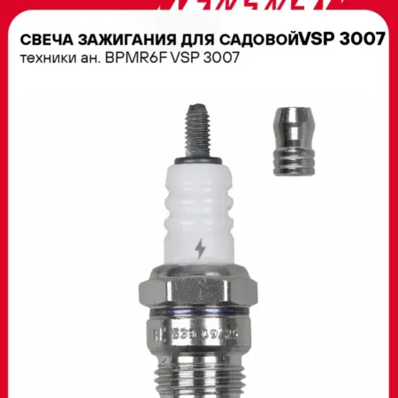 Свеча зажигания для садовой техники BPMR6F. CARVILLESHOP