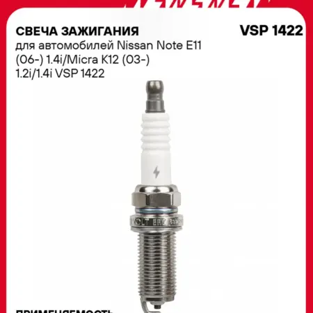 Свеча зажигания для Nissan Note E11 Micra K12. CARVILLESHOP