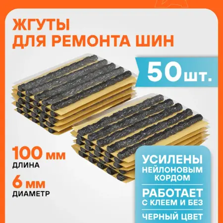 Жгуты 2 шт для ремонта б к шин, 6x100мм, 50 шт, черные. CARVILLESHOP