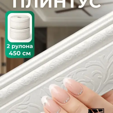 Самоклеящийся плинтус 2,25м бордюр потолочный 2 шт. FRAYS DECOR