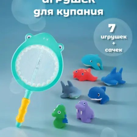 Водные игрушки для детей с сачком. SOKOL