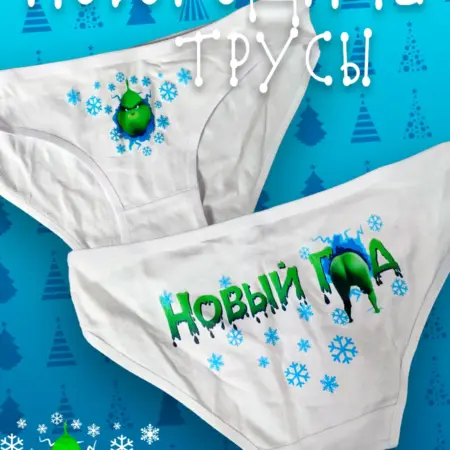 Трусы новогодние гринч мем смешные парные c приколом принтом. FIGLY MIGLY