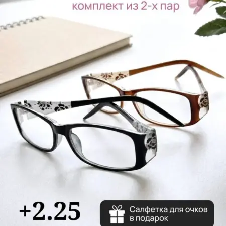 Очки для зрения комплект из 2 пар +2.25. RRR Shop