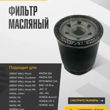 Фильтр масляный Арт. 1017100-EG01. WAYTEKO