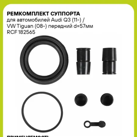 Ремкомплект суппорта для а м Audi Q3 (11-) VW Tiguan. CARVILLESHOP