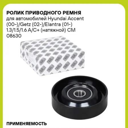 Ролик приводного ремня Hyundai Accent (00-) Getz A C натяж. CARVILLESHOP