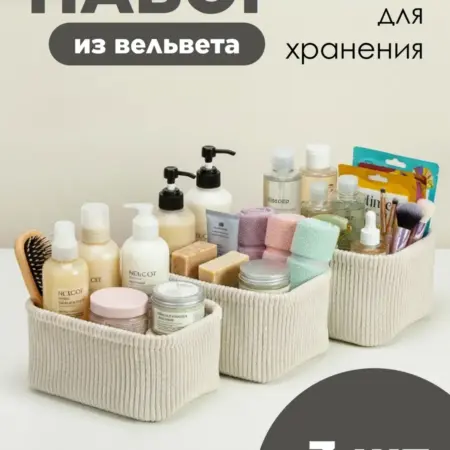 Набор корзин для хранения органайзеры для дома. Spirit