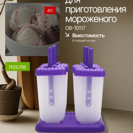 Набор форм для приготовления мороженого. Original Store