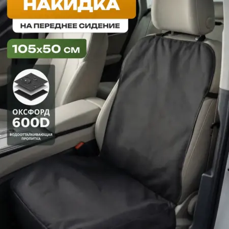 Накидка защитная на переднее сиденье 105х50 см, черный. Швейное производство №1