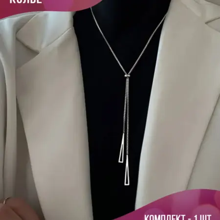 Вечерняя цепочка галстук на шею под пиджак и водолазку. PLATAN С любовью