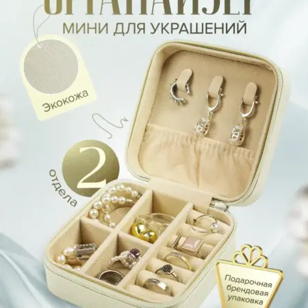 Шкатулка для украшений маленькая с отделениями. SV-Trade.pro