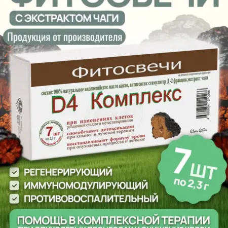 Свечи с Антисептиком Стимулятора Д-2 фракцией и Чагой. Silver Hiller