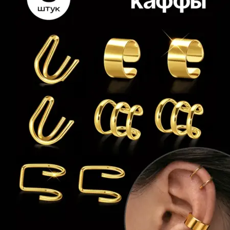 Серьги каффы без прокола на ухо набор. Flevo