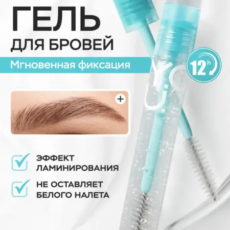 Гель для бровей Y.O.U. фиксирующий стойкий прозрачный. ВЕСНА