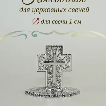 Металлический подсвечник с ручкой для свечи. Елисавета