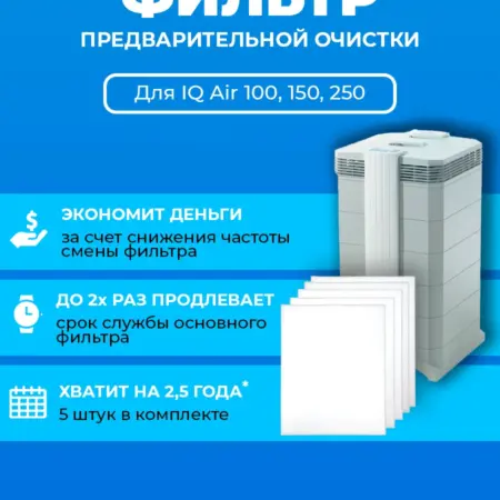 Фильтр для очистителя воздуха IQ Air 100,150, 250, GC, GCX. ПРЕфильтр