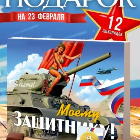 Подарок на 23 февраля. Радуга счастья