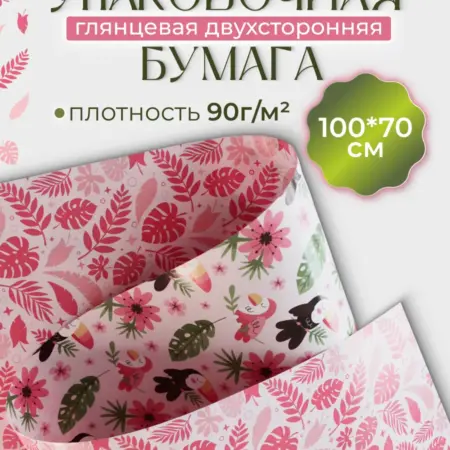 Двухсторонняя упаковочная бумага Романтичные туканы 1 лист. Симфония
