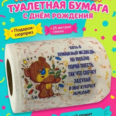 Прикольный подарок туалетная бумага «Детская». ТД Филькина грамота