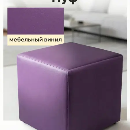 Пуфик для прихожей и спальни мягкий. МАРКЕТСПЕЙС низких цен