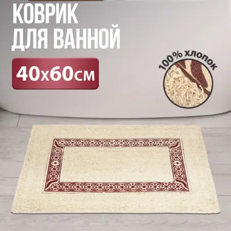 Коврик для ванной хлопок 40х60. LINKGROUP
