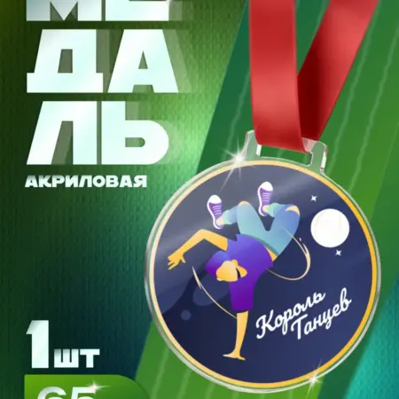 Подарочная Медаль Король танцев для мальчиков и подростков. Arthata - Фотообои, Картины, Панно, Постеры