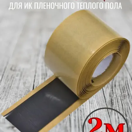 Мастика битумная для монтажа теплого пола изоляционный скотч. ТеплоЦентр - теплый пол и греющий кабель