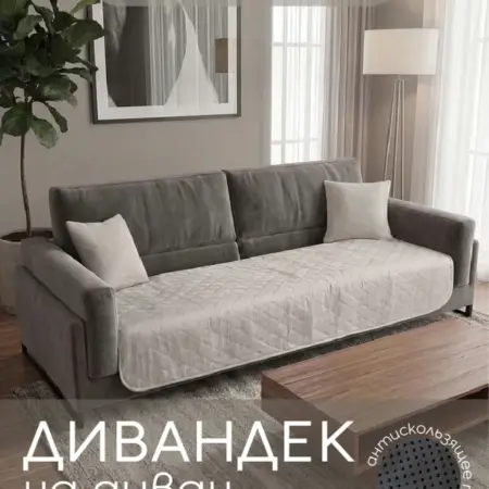 Накидка чехол на диван дивандек 90х210 см. Mato Home