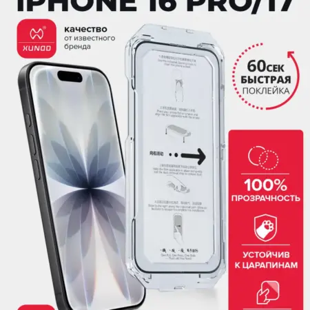 Защитное стекло для iPhone 17 с автоустановкой. ВСЕЧехлы