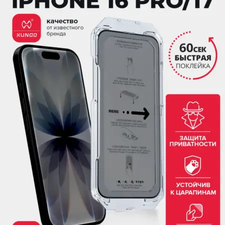 Защитное стекло для iPhone 17 антишпион с автоустановкой. ВСЕЧехлы