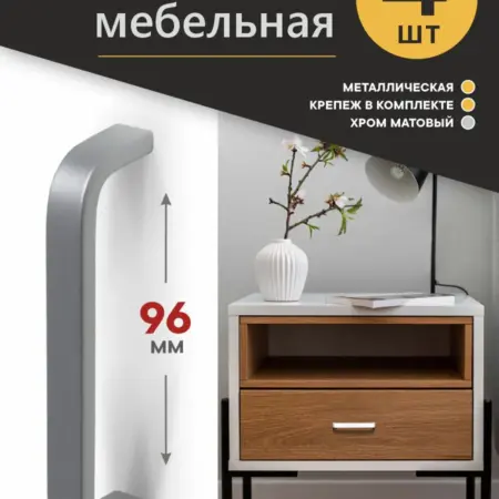 Ручки для мебели 96 мм Металлические 4 штуки. Озёрская Фурнитурная Компания