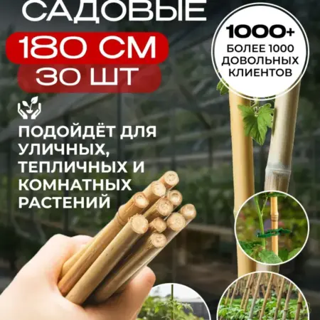 Колышки садовые для подвязки помидор 180 см, 30 шт. АВЛИ. Ваш сад мечты