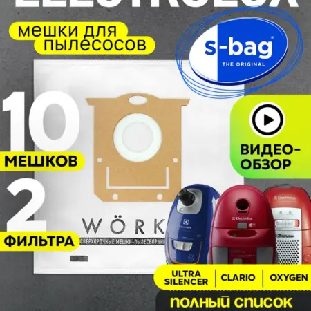 Мешки для пылесоса Электролюкс SBag E201s, 10 шт. Work Premium