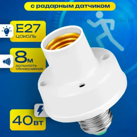Патрон с радарным датчиком движения цоколь Е27. uSale.pro