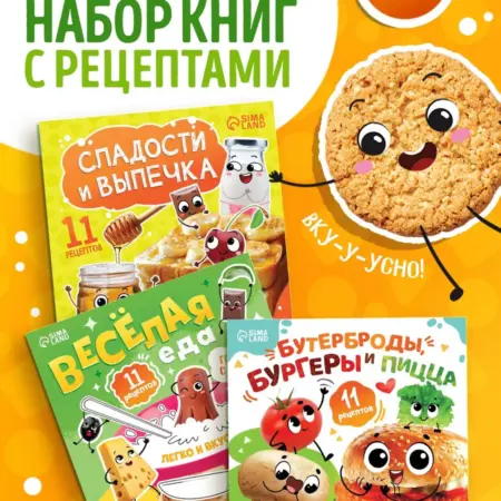 Книги кулинарные детские "Весёлые рецепты", 3 шт, 5+. KoroBoom Shop